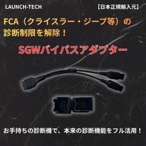 【LAUNCH正規品】 SGWバイパスアダプター 12+8ピン 変換ケーブル FCA クライスラー ジープ フィアット 診断制限解除 スキャンツール 故障診断機