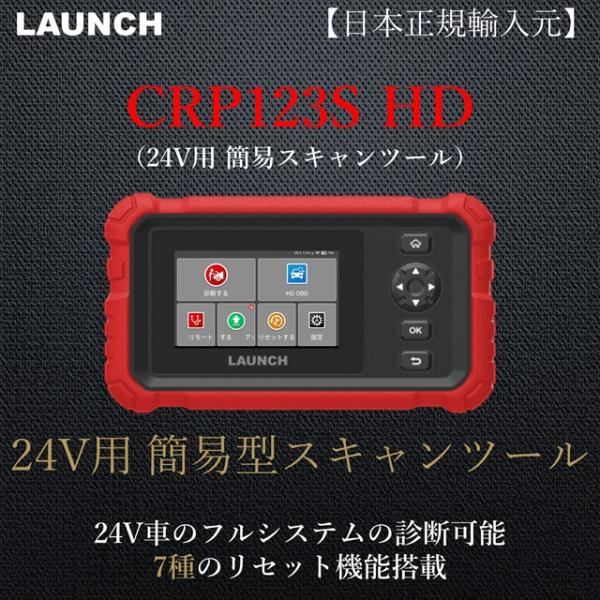 【日本正規輸入元】LAUNCH CRP123S HD 24V トラック用 自動車故障診断機 スキャン...