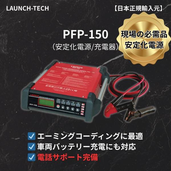 【日本正規輸入元】LAUNCH PFP-150 安定化電源 バッテリー充電器 エーミング コーディン...
