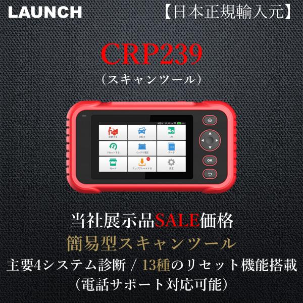 LAUNCH日本正規輸入元 CRP239 当社展示品 OBD2 スキャンツール 自動車故障診断機 テ...