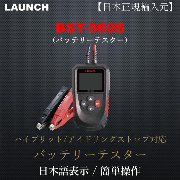 当社展示品LAUNCH日本正規輸入元 BST560S バッテリーテスター 自動車 12V 日本語表示...