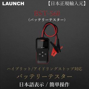 LAUNCH日本正規輸入元 BST560 デモ機 バッテリーテスター 自動車 12V 日本語表示 CCA換算プログラム内蔵