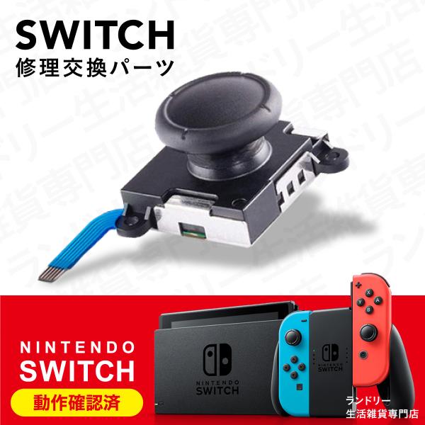 ニンテンドースイッチ ジョイコン スティック 修理交換用パーツ 1個 単品 コントローラー スイッチ...
