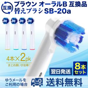 ブラウン オーラルB 互換 電動歯ブラシ 替えブラシ SB-20a 4本入り2パックセット