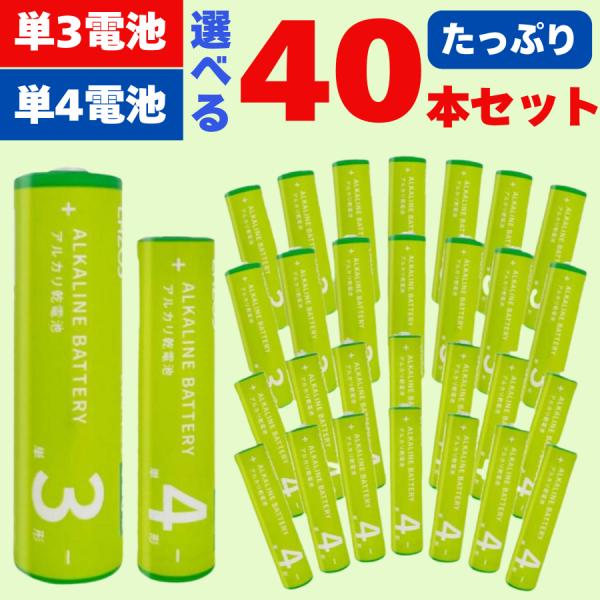 電池 単三電池 乾電池 単3 単4電池 電池 単4 単三乾電池 アルカリ乾電池 40本　アルカリ 電...
