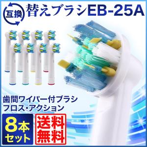 ブラウン オーラルB 用 電動歯ブラシ 替えブラシ EB-25 歯間ワイパー付きブラシ 8本