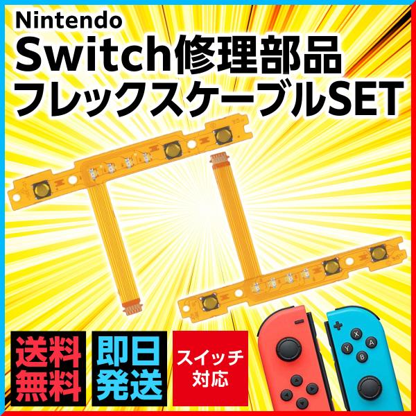 switch フレックスケーブル 修理 Joy-Con ジョイコン パーツ左 右SL SR 交換用 ...