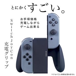 ニンテンドー スイッチ 充電グリップ switch 充電器 ジョイコン 充電スタンド Switch JoyCon 互換品 充電