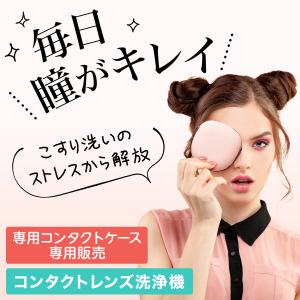 コンタクト 超音波洗浄機 レンズ洗浄機 コンタクトレンズクリーナー