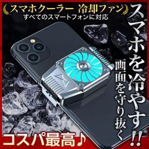 スマホクーラー スマホ用 冷却 ファン 静音 小型 スマホ熱対策  スマートフォン iPhone/Android