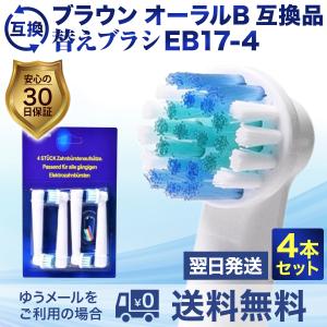 電動歯ブラシ ブラウンオーラルb 替えブラシ 互換 EB17−4　4本セット