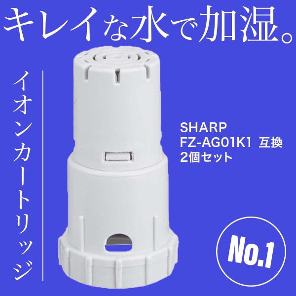 空気清浄機交換用フィルター 加湿空気清浄機 イオンカートリッジ sharp加湿器 FZ-AG01K1...