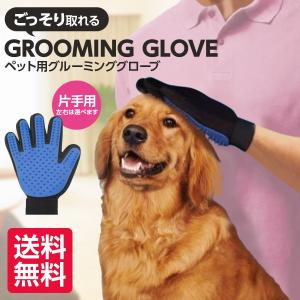 ペットブラシ グローブ グローブセット 手袋  ブラッシング グルーミンググローブ 片手