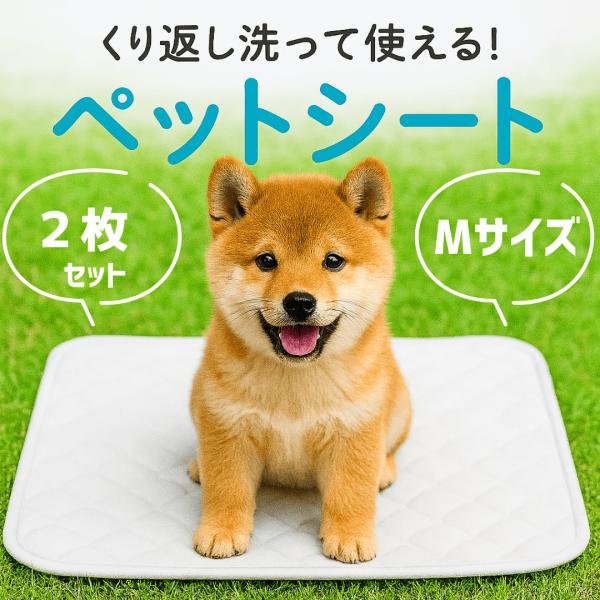 ペットシーツ 洗える ペットシート Mサイズ 犬 トイレシート 防水 吸水 厚型 滑り止め 2枚セッ...