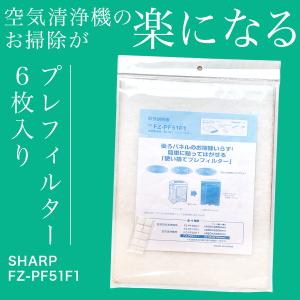 空気清浄機用 使い捨てフィルター互換品 取替え用 fz-pf51f1