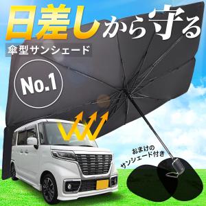 サンシェード 車 フロント 車用 傘型 折りたたみ 遮光 日よけ おしゃれ suv UV99%カット