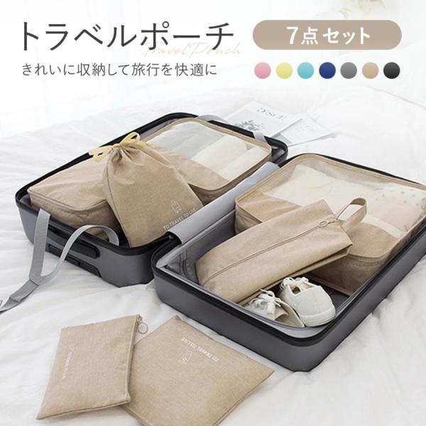 トラベルポーチ 7点セット 旅行収納バッグ 衣類圧縮袋 洗濯可 軽量 メッシュ 仕分け 出張 旅行用...
