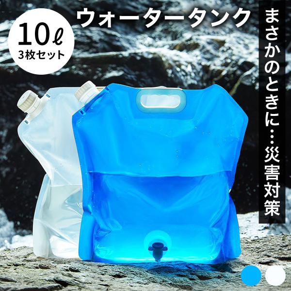 3個セット 給水タンク 折りたたみ ウォータータンク 給水バッグ 蛇口つき 携帯用 防災 コック付き...