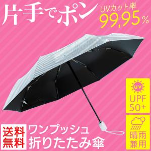 折り畳み傘 晴雨兼用 雨傘 日傘 UPF50 自動開閉 傘 耐風傘 UVカット 男女兼用