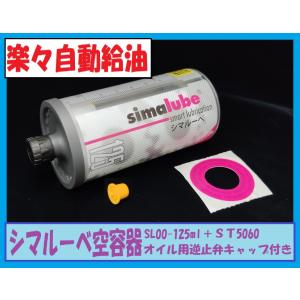 STJ グリスオイル自動給油器 シマルーベ simalube125 チェーンオイル