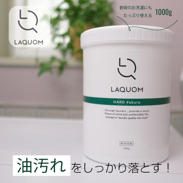 油汚れ に特化した 粉末洗剤　| LAQUOM HARD # abura (ハード・アブラ) | 洗...