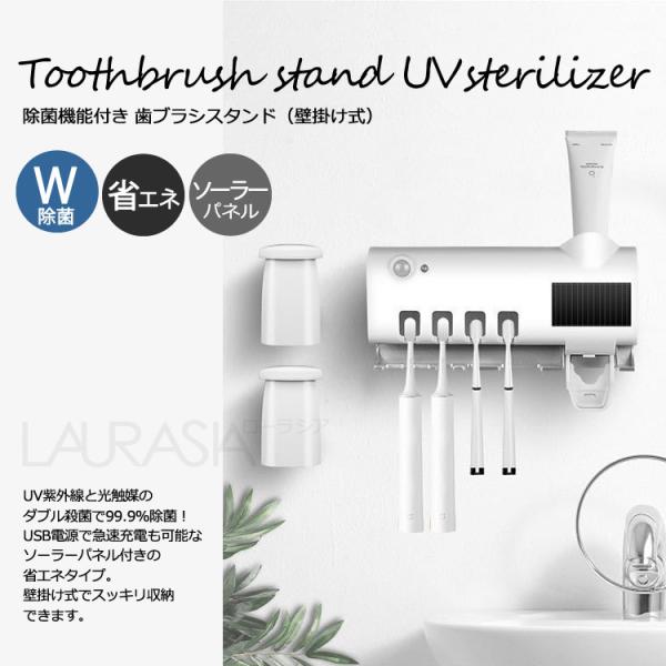 除菌機能付き 歯ブラシスタンド 壁掛け式 ソーラーパネル　USB電源　殺菌　UV除菌　紫外線　ダブル...