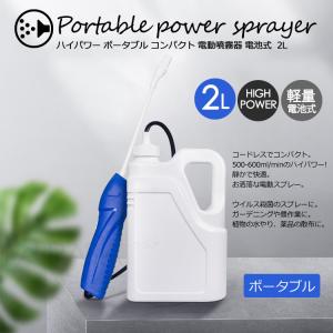噴霧器　電動　電池式 ハイパワー　2Ｌ　小型　ポータブル　殺菌　消毒　家庭用　農業用　スプレー　ガーデニング　園芸