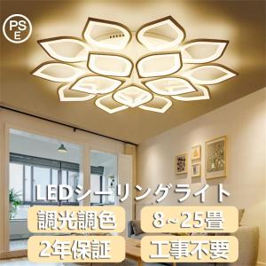 シーリングライト LED 調光調色 おしゃれ北欧 6畳 8畳 12畳 天井照明 引っ掛対応 ベッドルームライト 工事不要 led照明 間接照明 子供部屋のライト 調光調温選択