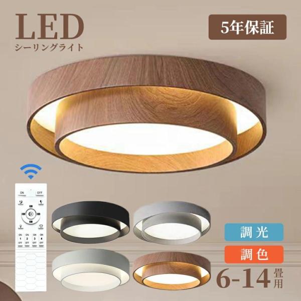 シーリングライト led おしゃれ 北欧 天井照明 調光調色 照明器具 6畳 8畳10畳 12畳 軽...