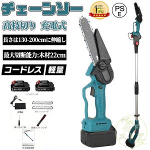 【伸縮ポール付き】 高枝チェーンソー チェーンソー 充電式 6インチ マキタ バッテリー互換 電動ノコギリ 安全ロック 高速切断 木工切断 家庭用 女性