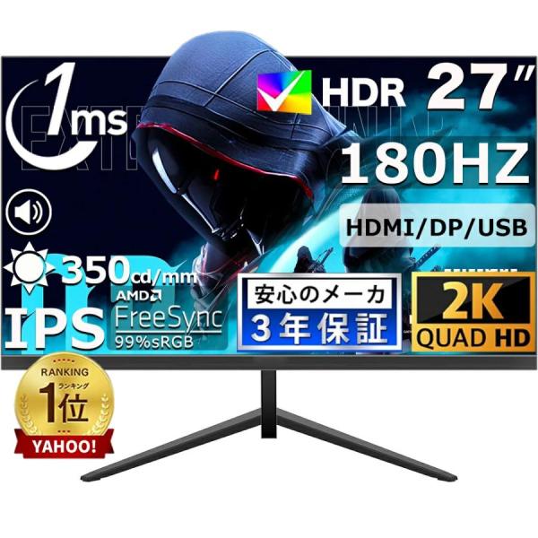 ゲーミングモニター 180Hz モニター 27/23インチ IPS 2KフルUHD 液晶 pcモニタ...