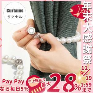 タッセル カーテンタッセル 真珠 マグネット カーテン