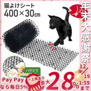 猫よけシート 猫よけ対策 30cm×4m 猫よけ トゲトゲ