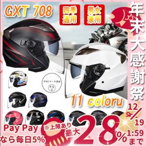 ジェットヘルメット バイクヘルメット GXT708 バイク