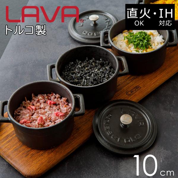 LAVA ラウンドキャセロール 10cm Matt Black 鍋 鋳鉄鍋 ホーロー鍋 鋳鉄製 鋳物...