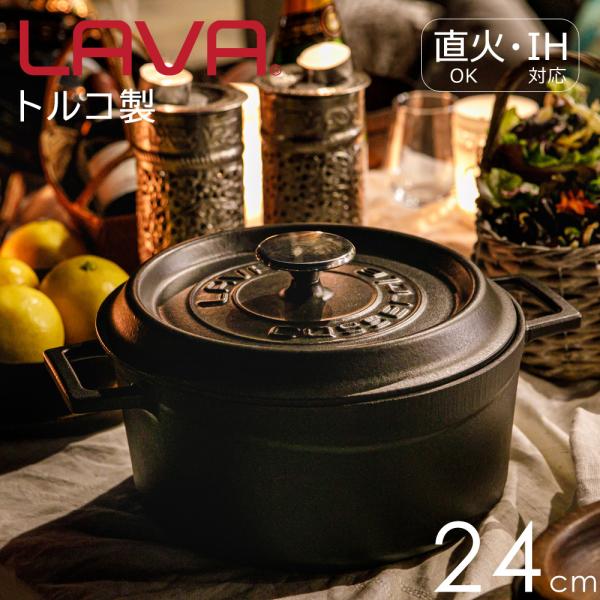 LAVA ラウンドキャセロール 24cm Matt Black 鍋 鋳鉄鍋 ホーロー鍋 鋳鉄製 鋳物...