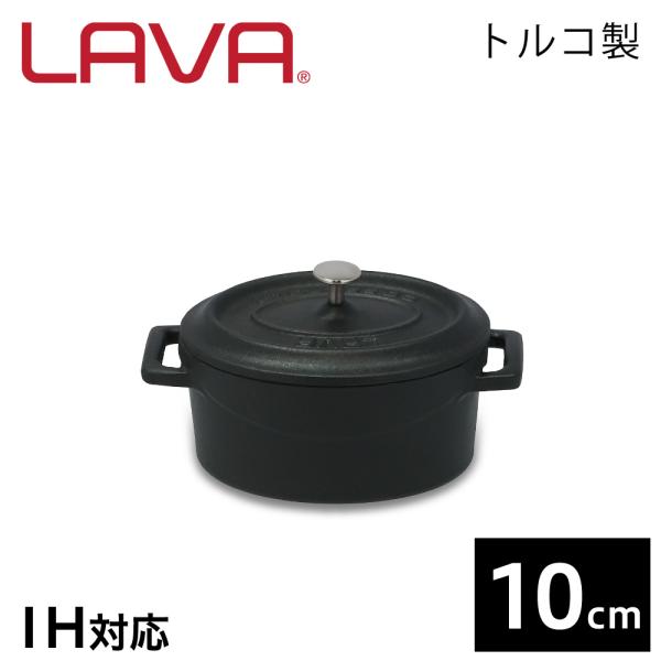 LAVA オーバルキャセロール 10cm Matt Black 鍋 鋳鉄鍋 ホーロー鍋 鋳鉄製 鋳物...