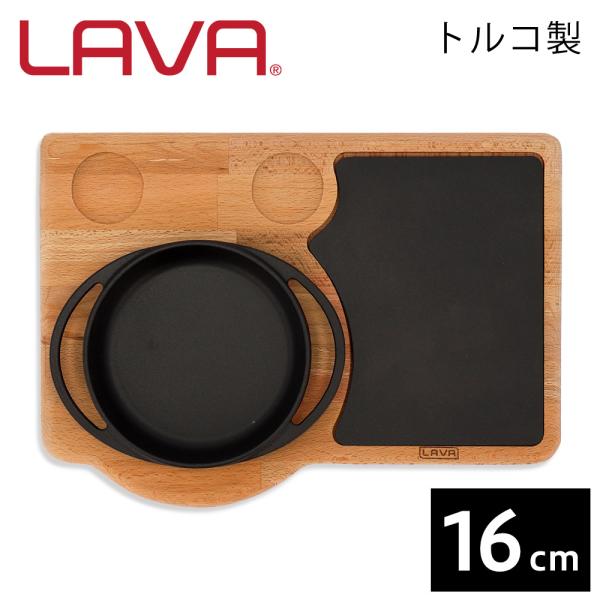 LAVA 鋳鉄ホーロー ラウンドディッシュ 16cm サービングセット ECO Black お皿 プ...