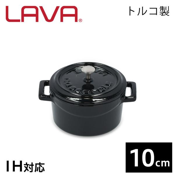 LAVA ラウンドキャセロール 10cm Shiny Black 鍋 鋳鉄鍋 ホーロー鍋 鋳鉄製 鋳...