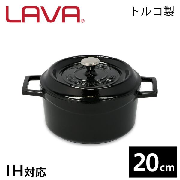 鋳物鍋 鋳鉄鍋 ホーロー鍋 キャセロール LAVA ラウンドキャセロール 20cm Shiny Bl...