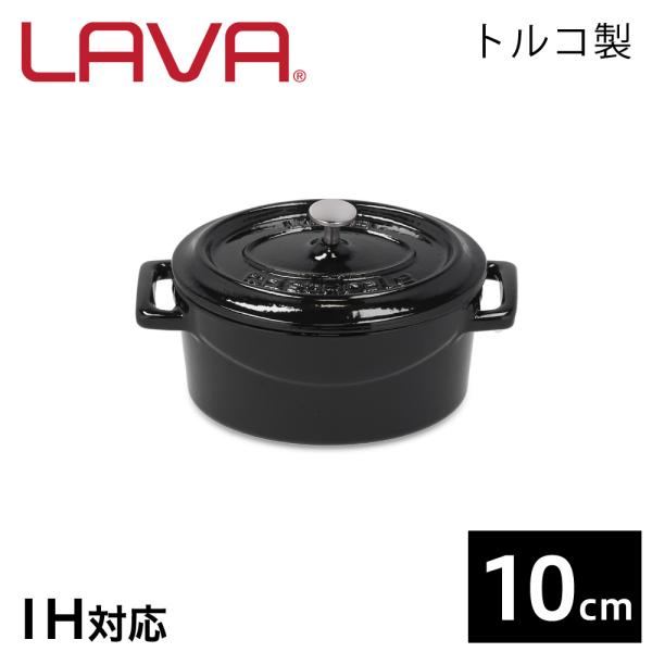 LAVA オーバルキャセロール 10cm Shiny Black 鍋 鋳鉄鍋 ホーロー鍋 鋳鉄製 鋳...