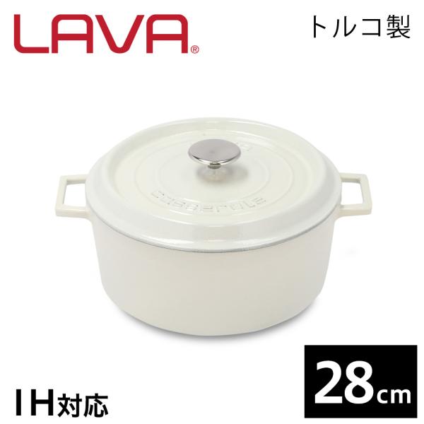 LAVA ラウンドキャセロール 28cm マジョリカホワイト MAJOLICA WHITE 鋳鉄製 ...