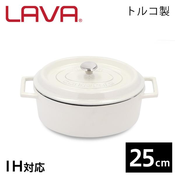 LAVA オーバルキャセロール 25cm マジョリカホワイト MAJOLICA WHITE 鋳鉄製 ...