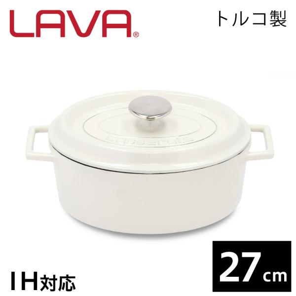 LAVA オーバルキャセロール 27cm マジョリカホワイト MAJOLICA WHITE 鋳鉄製 ...