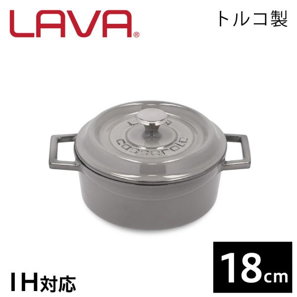 LAVA ラウンドキャセロール 18cm マジョリカグレー MAJOLICA GRAY 鋳鉄製 鋳物...