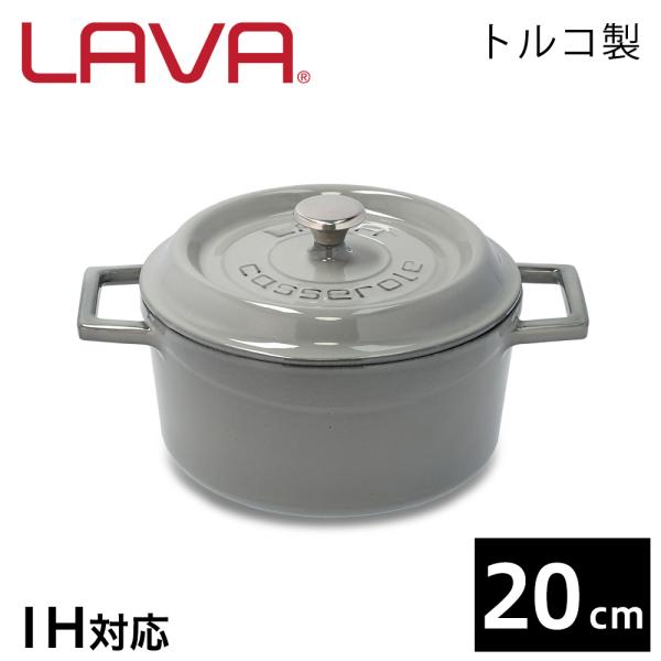 LAVA ラウンドキャセロール 20cm マジョリカグレー MAJOLICA GRAY 鋳鉄製 鋳物...