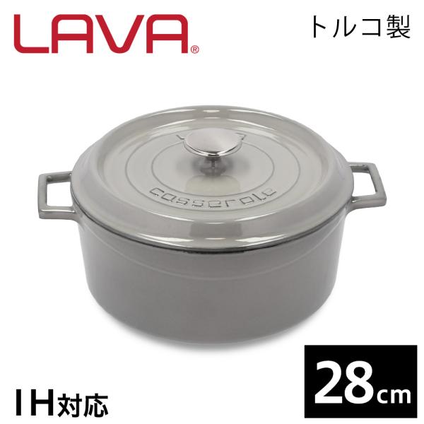 LAVA ラウンドキャセロール 28cm マジョリカグレー MAJOLICA GRAY 鋳鉄製 鋳物...