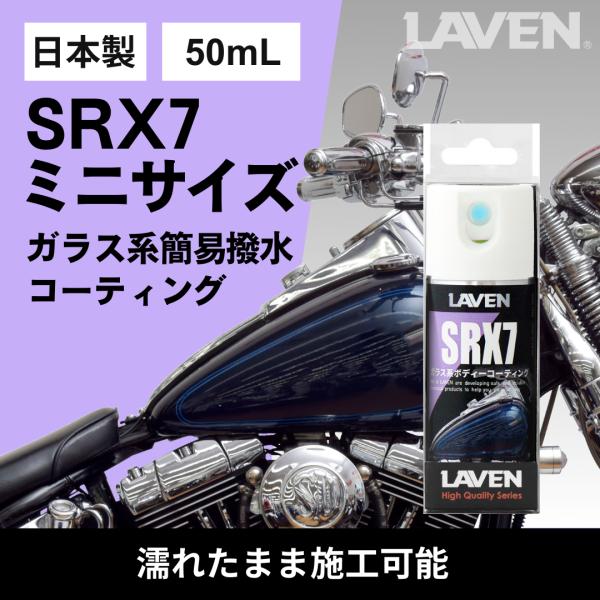 LAVEN(ラベン) ガラス系ボディーコーティング SRX7ミニ【50ML】 [日本製]