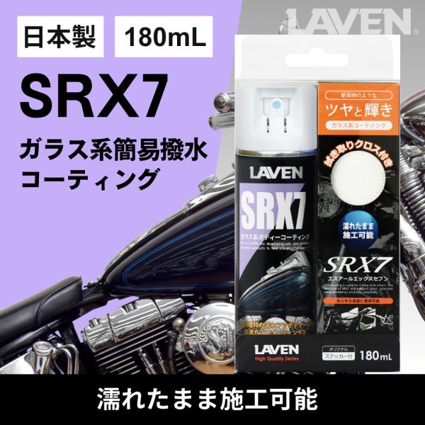 LAVEN(ラベン) ガラス系ボディーコーティング SRX7 180mL [バイク・オートバイ]  ...