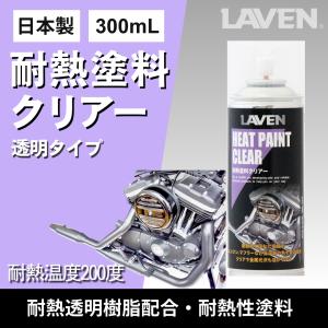 LAVEN(ラベン) 耐熱塗料ブラック【つや消し】300mL[耐熱温度：600度